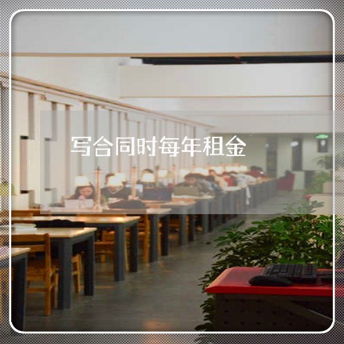 写合同时每年租金/2023022773049