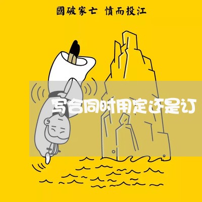 写合同时用定还是订/2023041051607