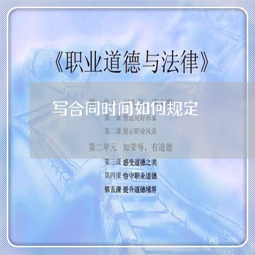 写合同时间如何规定/2023011680684 写合同时间如何规定/2023011680684