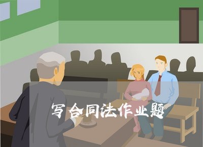 写合同法作业题/2023022684947 写合同法作业题/2023022684947