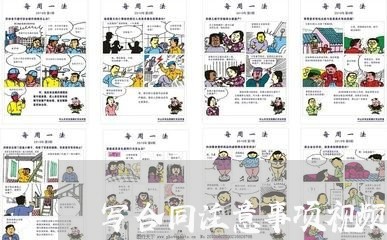 写合同注意事项视频/2023040174837 写合同注意事项视频/2023040174837