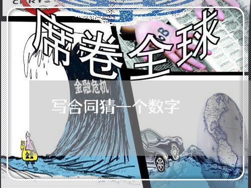 写合同猜一个数字/2023042149494