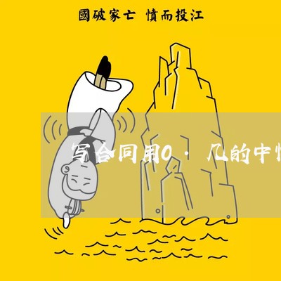 写合同用0.几的中性笔/2023060847247 写合同用0.几的中性笔/2023060847247