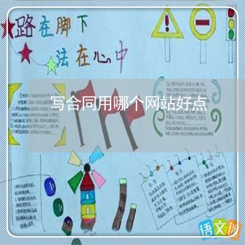 写合同用哪个网站好点/2023040494726