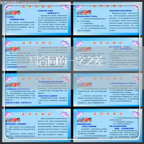 写合同的一字之差/2023041648272 写合同的一字之差/2023041648272