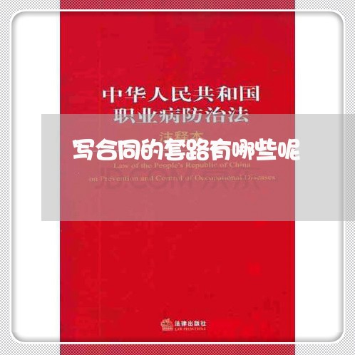 写合同的套路有哪些呢/2023041353037 写合同的套路有哪些呢/2023041353037