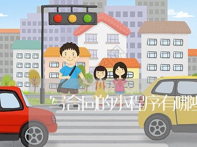 写合同的小程序有哪些/2023022682825 写合同的小程序有哪些/2023022682825