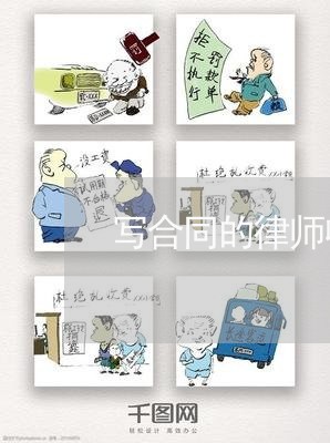 写合同的律师收费标准/2023022729371 写合同的律师收费标准/2023022729371