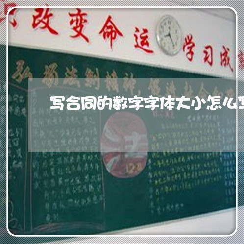 写合同的数字字体大小怎么写/2023040139260 写合同的数字字体大小怎么写/2023040139260