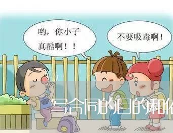 写合同的目的和依据是什么意思/2023060816927