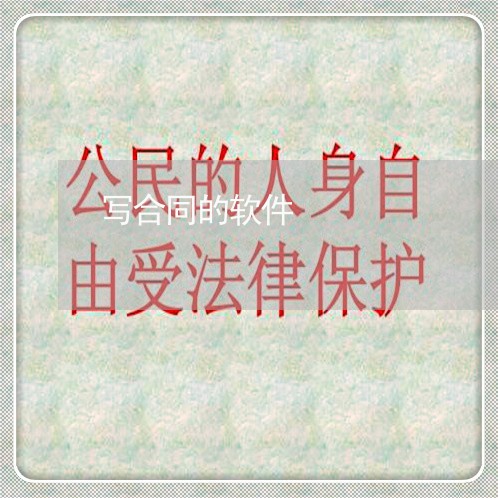 写合同的软件 写合同的软件