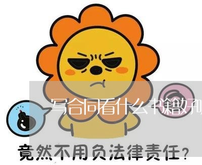 写合同看什么书籍好呢图片/2023022754017