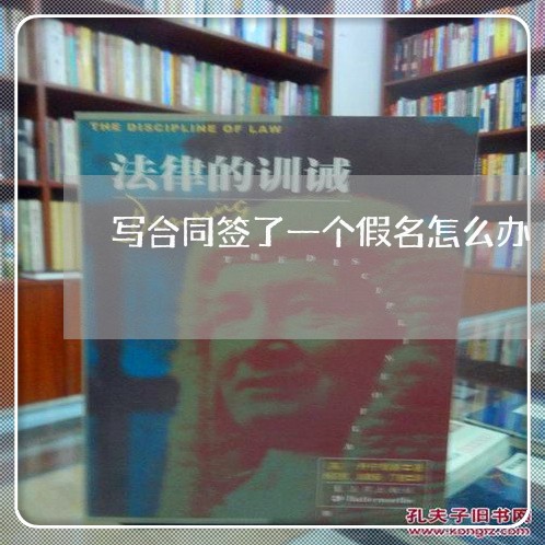 写合同签了一个假名怎么办/2023060748282