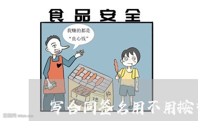 写合同签名用不用按手印/2023041341714 写合同签名用不用按手印/2023041341714