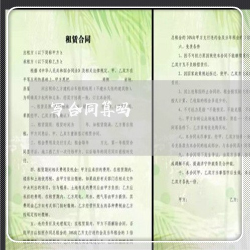 写合同算吗 写合同算吗