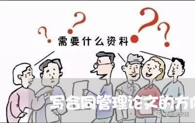 写合同管理论文的方向/2023042072570 写合同管理论文的方向/2023042072570