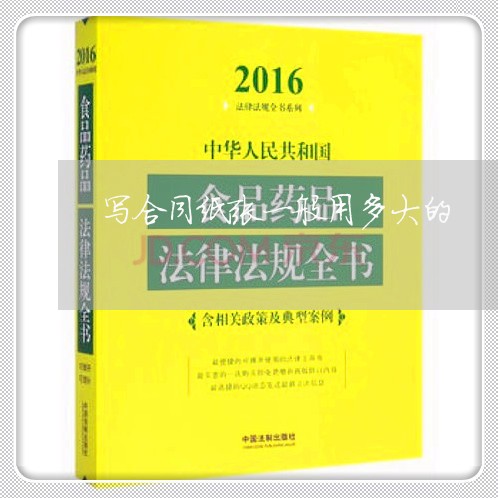 写合同纸张一般用多大的/2023060351814