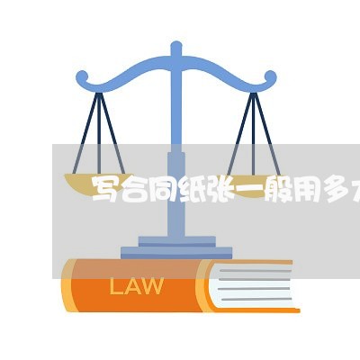 写合同纸张一般用多大的/2023060374703