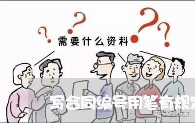 写合同编号用笔有规定吗/2023022616378 写合同编号用笔有规定吗/2023022616378
