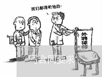 写合同要求 写合同要求