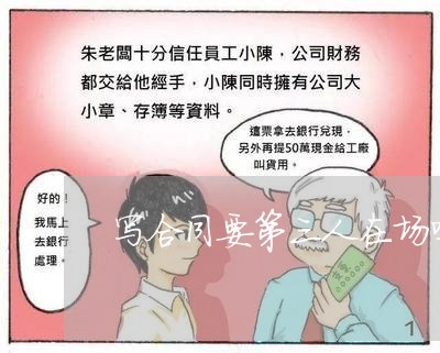 写合同要第三人在场吗/2023060849404