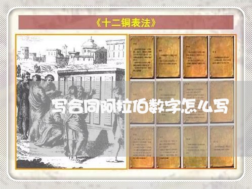 写合同阿拉伯数字怎么写/2023040118461 写合同阿拉伯数字怎么写/2023040118461