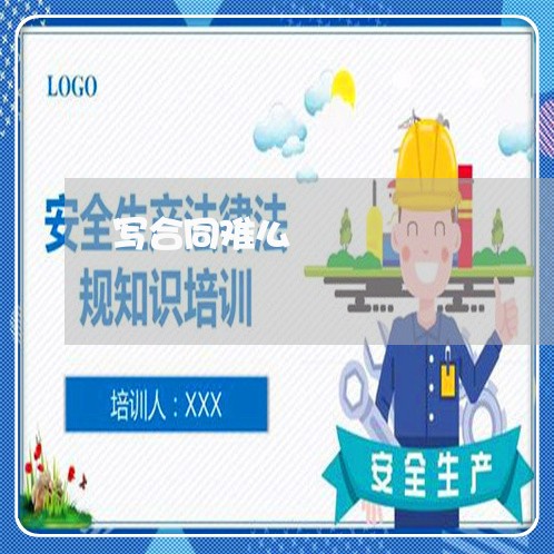 写合同难么 写合同难么