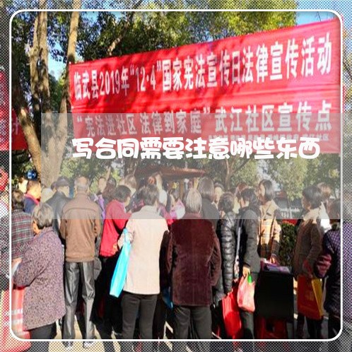 写合同需要注意哪些东西/2023041252614 写合同需要注意哪些东西/2023041252614