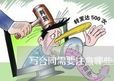 写合同需要注意哪些条款/2023011653717 写合同需要注意哪些条款/2023011653717