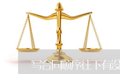 写合同顺序往下有没有/2023022651502