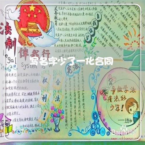 写名字少了一化合同/2023022657262