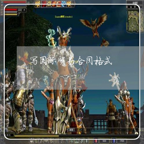 写国际贸易合同格式/2023022638361 写国际贸易合同格式/2023022638361