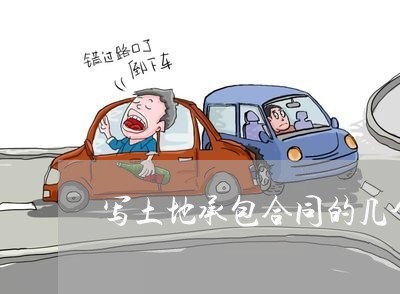 写土地承包合同的几个步骤/2023060280605