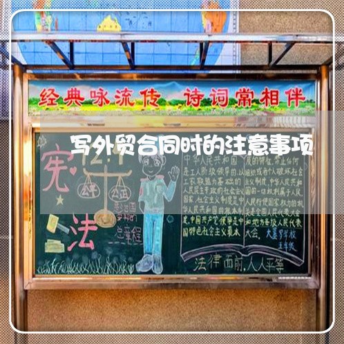 写外贸合同时的注意事项/2023041616946 写外贸合同时的注意事项/2023041616946