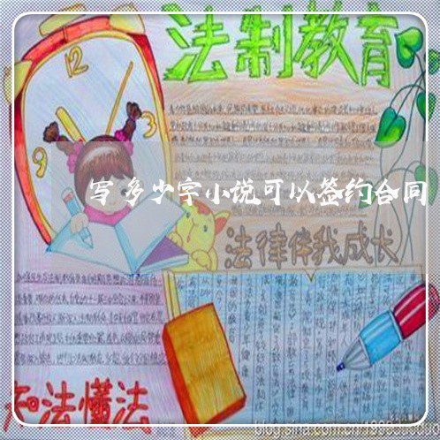 写多少字小说可以签约合同/2023040376948 写多少字小说可以签约合同/2023040376948