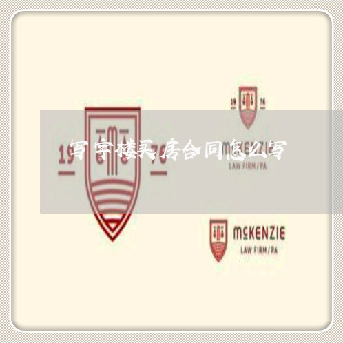 写字楼买房合同怎么写/2023022567216 写字楼买房合同怎么写/2023022567216