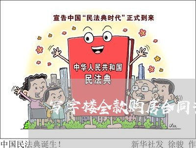 写字楼全款购房合同书怎么写/2023060672582 写字楼全款购房合同书怎么写/2023060672582