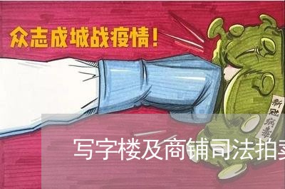 写字楼及商铺司法拍卖公告 写字楼及商铺司法拍卖公告