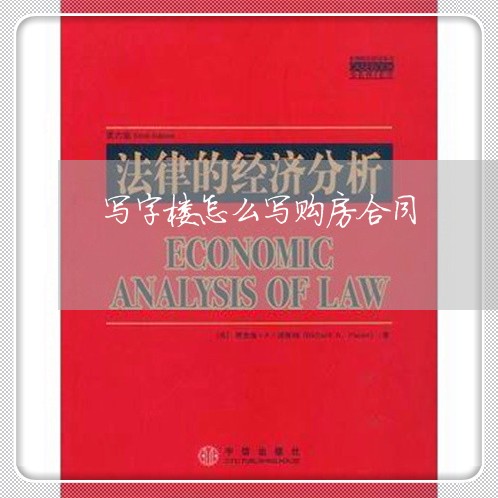 写字楼怎么写购房合同/2023040429504 写字楼怎么写购房合同/2023040429504