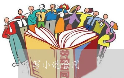 写小说合同 写小说合同