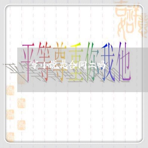 写小说是合同工吗/2023022718162