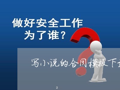 写小说的合同模板下载哪个软件/2023041672606