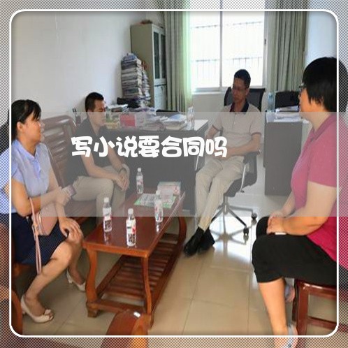 写小说要合同吗/2023041183704