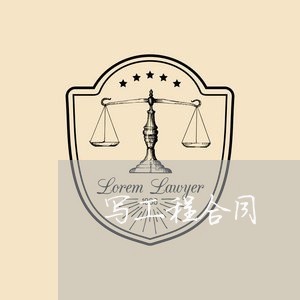 写工程合同 写工程合同