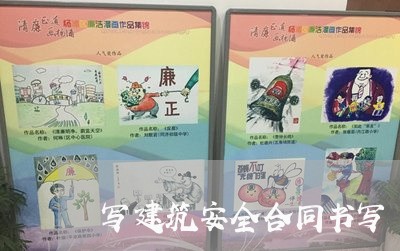 写建筑安全合同书写/2023041016148 写建筑安全合同书写/2023041016148