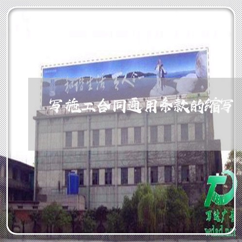 写施工合同通用条款的缩写/2023041394727 写施工合同通用条款的缩写/2023041394727