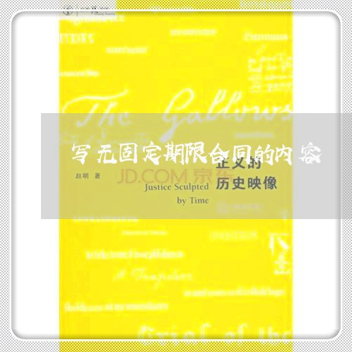 写无固定期限合同的内容/2023041437371