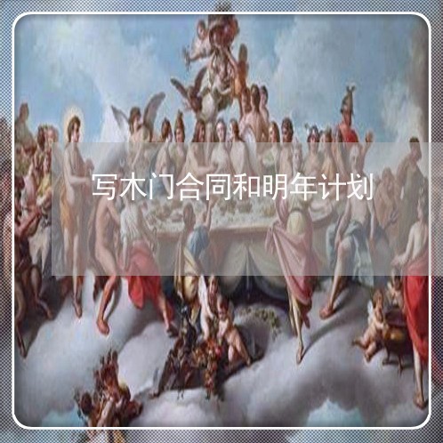 写木门合同和明年计划/2023022672957 写木门合同和明年计划/2023022672957