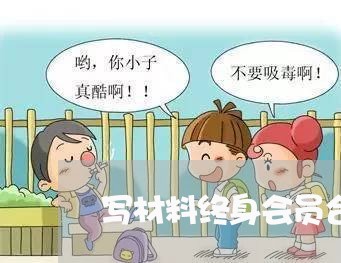 写材料终身会员合同有用吗/2023060240604 写材料终身会员合同有用吗/2023060240604