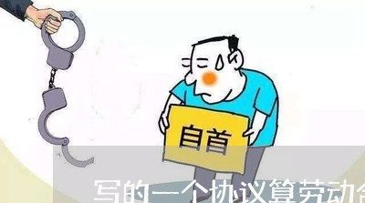 写的一个协议算劳动合同吗/2023061651713
